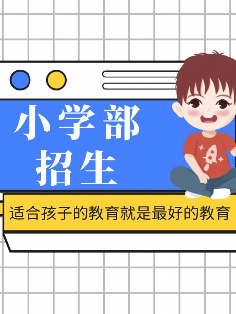 免费透板逼小学部招生简章